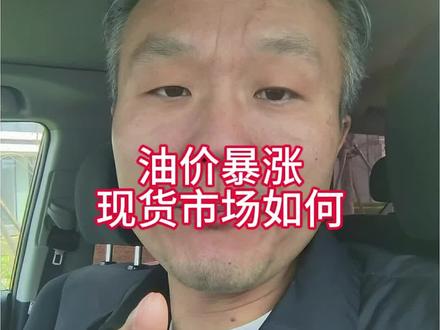 油价暴涨8.5%,美原油飙升至20个月新高!昨晚收盘81.01美元。
美伊战争第6天,伊朗强硬表态,沙特火上浇油上调官价出口价。市场全面计价风险,油价里已经包含了20多美元的战争溢价!
国内SC原油更疯狂,触及第四个涨,
但注意!浮筹太多,波动巨大。昨晚尾盘的跳水就是警告。#油价 #液蜡 #厨房燃料 #植物油 #煤制油