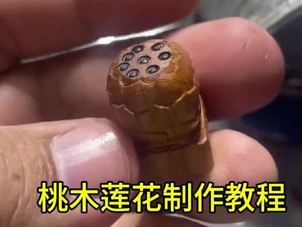 桃木莲花制作教程 #手工#桃木手作