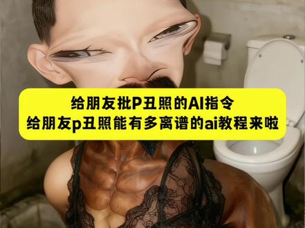 给朋友p丑照能有多离谱ai教程 给朋友p丑图教程 互相给对方p丑照教程 给朋友p丑图指令 互相给对方p丑照ai指令 互相给对方p丑照教程醒图 互相给对方p丑照教程豆包指令 互相给对方p丑照教程侧脸 互相给对方p丑照教程狗 互相给对方p丑照教程ins p丑图搞怪视频教程 p丑照教程醒图 p丑照教程 地图制作教程 朋友丑照制作教程 朋友丑照合集怎么剪辑 朋友丑照怎么p 朋友丑照怎么剪视频 P图教程制作丑照 p图教程丑照 醒图怎么p成丑照 怎么把照片p成丑照 给朋友P丑照能有多离谱 给朋友p丑照 互相给对方p丑照 给对方p丑图 挑战互相给对方p丑照 给朋友p丑照能有多离谱怎么p 给朋友p丑照素材 互相给对方p丑照模板 互相给对方p丑照老鼠 互相给对方p丑照hnm 互相给对方p丑照很猎奇 朋友丑照恶搞模板 朋友丑照制作 朋友丑照视频卡点模板 朋友丑图制作ai 朋友丑照模板 AI的5s手机自拍味儿太重了 p丑照搞笑素材 可以用来p图的丑照素材 p丑照搞笑 p丑照素材 修图素材丑照练手 搞笑化妆丑照 p丑照图片 p图恶搞素材 互相给对方p丑图 丑特效 #豆包ai #豆包P图已经nextlevel了#给朋友p丑图教程#互相给对方p丑照ai指令 #丑的特效