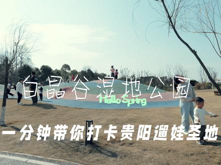 贵阳真实遛娃新发现!一分钟带你看免费遛娃天花板,无广!! 周末挖到宝!贵阳这个藏在城市里的遛娃天堂
人少景美还免费!你敢信?赶紧码住这份快乐攻略~
📍定位:白晶谷湿地公园(双龙)
🅿️停车:免费!直接停路边停车线内
🎫门票:全天免费开放!(儿童乐园需要收费 30)
🌟必玩亮点:
✔️滑梯:特别适合 2-6 岁的娃
✔️一定带上野餐垫,随处都可以搭建幸福窝(推荐带推车)
✔️带上各种滑板、平衡车、自行车
✔️超大阳光草坪:野餐/放风筝/踢球都超棒,记得带泡泡机和飞盘哦(不能飞大风筝,离机场太近)
📸拍照点位:
随处都可以构图拍照,建议多拍孩子游玩的特写,推荐时间下午 4 点后,阳光没那么硬
💡Tips:
·建议给娃带件外套,风比较大
·园区内有一个小卖部有烤肠 烤面筋,不过还是建议自带
快收好这份攻略,带娃来感受城市里的童话窝吧~
#贵阳亲子游 #贵阳遛娃好去处 #白晶谷湿地公园 #骗你生女儿#一起去春游