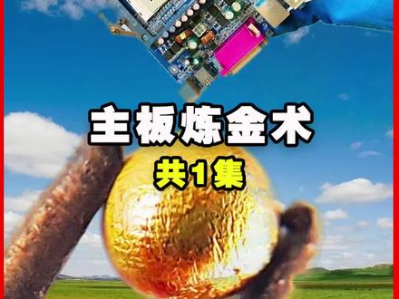 废弃的电脑主板里,居然藏着黄金,这么大一颗能值多少钱呢? #电脑主板 #黄金 #废品