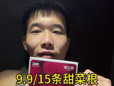 性价比不错的A类补剂 #甜菜根