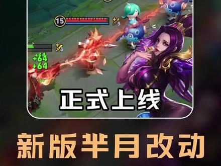 牵5人芈月调整上线正式服!王者全球英雄票选开启 #王者正式服更新