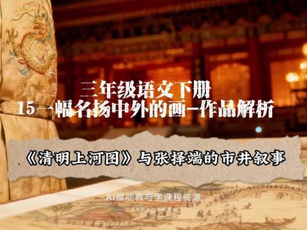 3.33三年级语文下册《15一副名扬海外的画》作品解析-《清明上河图》与张择端的市井叙事#清明上河图 #三年级语文 #创作人扶植计划第三期 #原创视频创作者 #优秀创作者扶持计划