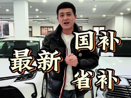 2026最新国补 省补 政策解读!这个补贴老铁们满意吗? #汽车国补 #汽车省补 #汽车补贴