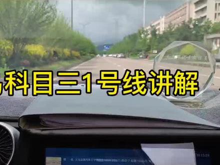 科目三一号线,全程详细路线讲解。更多技巧请关注私信我#科二科三 #考驾照 #科目三 #我要上热门 #驾校学车