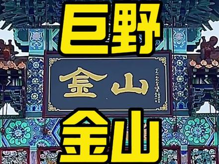 巨野金山,最后那个问题有人知道吗?#地方风俗