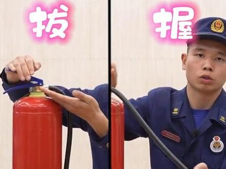 你掌握灭火器的正确使用方法吗?“提、拔、握、压”四字口诀要牢记!