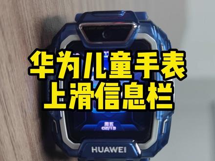 华为儿童手表5pro信息栏在哪里呢#华为儿童手表 #华为 #华为手表 #一马当先年年有为 #华为新春礼