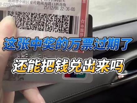 天呐,已经超60个自然了,63天还能兑奖吗? #中奖#过期#彩票#体彩#足球