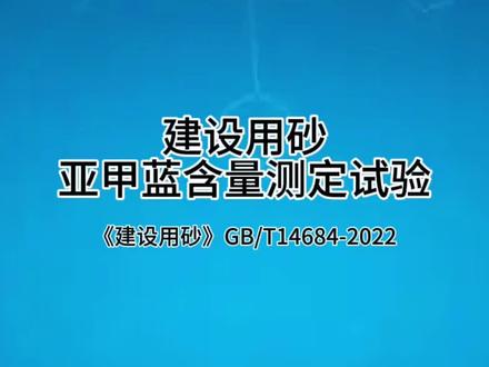 亚甲蓝含量测定#工程检测 #建设