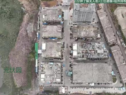 1分钟了解无人机+三维建模+光伏排布 #光伏园 #光伏测绘 #光伏三维设计 #光伏课代表 #光伏培训