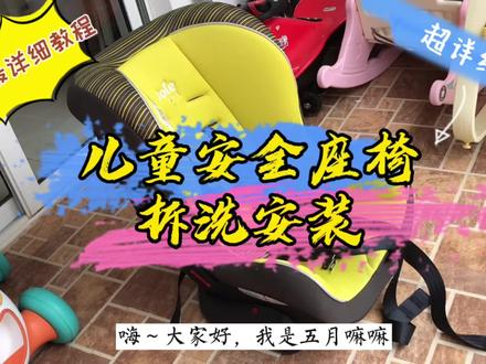 儿童安全座椅拆洗安装过程全记录