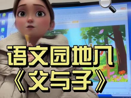 课堂实录|二上语文园地八《父与子》 口语交际也可以作为看图写话来讲#课堂实录 #二年级语文#教师备课#小学教师#父与子