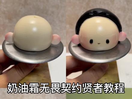 奶油霜无畏契约贤者教程
#贤者 #无畏契约 #奶油霜教程 #奶油霜手绘 #裱花师日常工作