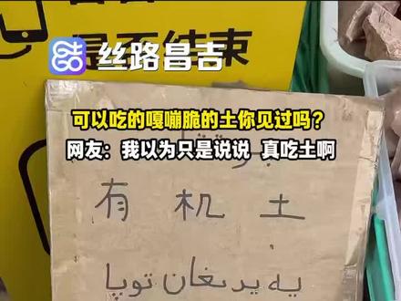 可以吃的嘎嘣脆的土你见过吗?网友:我以为只是说说 真吃土啊#新疆 #可以吃的土#吃土 来源@顿感兄弟@是小野酱啊