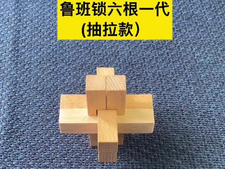 鲁班锁六根一代抽拉款拆开简单,复原就有难度了,不会的宝宝可以跟着教程一步步来 #鲁班锁 #益智玩具 #亲子互动#动手动脑 #提升专注力