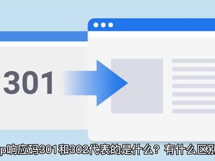 http 响应码 301 和 302 代表的是什么?有什么区别?