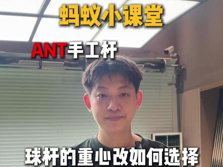 球杆的重心你真的选对了吗#ANT手工杆 #台球 #手工杆 #手工杆定制