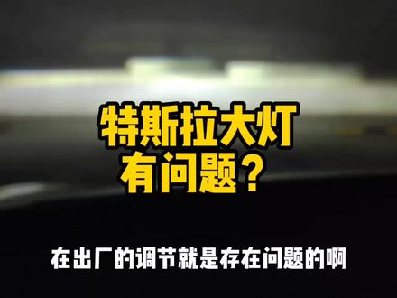 特斯拉大灯高度不一致?两个大灯出厂设置就不一样高?#特斯拉 #特斯拉大灯 #特斯拉车主 #特斯拉model3 #特斯拉modely