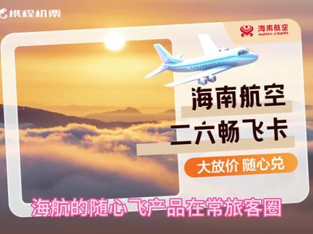 聊一聊海航随心飞,看看海南航空二六畅飞卡是否值得购买 #海南航空 #随心飞 #海航