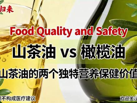 山茶油 2 大营养优势碾压橄榄油,心血管保健选它更靠谱~ 基于《Food Quality and Safety》权威文献,深度解析山茶油 vs 橄榄油的营养差异!山茶油含 76.1%-82.0% 高油酸,远超橄榄油的 62.6%-78.9%,搭配 9.0%-10.8% 低饱和脂肪,调节血脂、守护心血管效果更优。更关键的是,山茶油脂肪酸组成稳定,不同品种营养波动小,长期食用能保障营养摄入一致性。橄榄油虽含 β- 谷甾醇,但饱和脂肪偏高、成分波动大,核心保健价值稍逊一筹。心血管高风险人群、健康管理爱好者,选油攻略看这篇就够了!
#山茶油 vs 橄榄油 #营养科普 #心血管健康 #食用油攻略 #权威文献解读
@抖音科普 @健康中国 @医学科普达人 @饮食营养专家 @生活小百科
