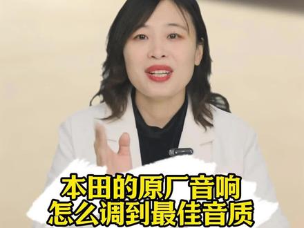 本田的原厂音响怎么调到最佳音质?今天教你一招,不用改装、不用加钱,花十秒钟跟我这样设置,分分钟调出百万级的“柏林之声”,听歌幸福感直接拉满!#汽车知识 #本田 #用车知识 #本田车主