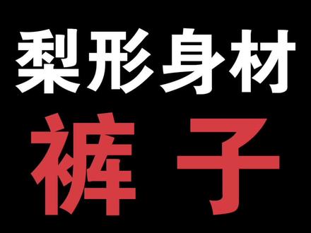 梨形身材怎么穿裤子
#梨形身材 #穿搭