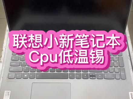 #联想小新笔记本维修 #联想笔记本维修 #小新笔记本主板维修 联想小新笔记本开机花屏黑屏,把低温锡处理了,电脑就正常了,而且基本不会坏@抖音小助手 #笔记本维修 #华强北笔记本维修