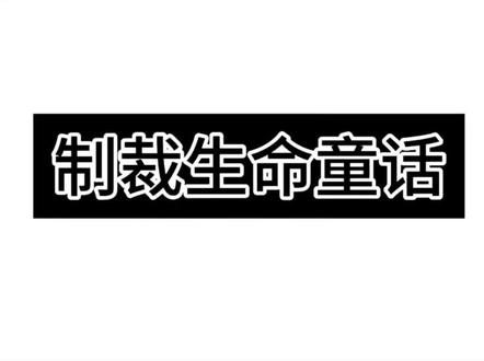 制裁@生命童话#制裁#剪映模板 #圣母坏女人
@小睿(吐槽博主) @我反乐子(游戏/ai/制裁) #制裁