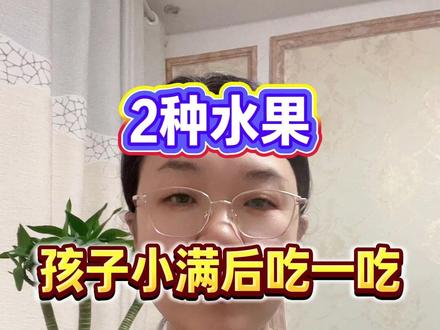 2种水果,孩子小满后吃一吃,骨骼蹭蹭长,半年追高10cm #丁五希 @善卡优官方旗舰店