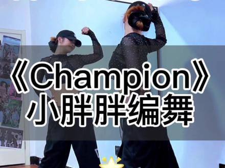 《Champion》年度爱歌分解来咯~🔥 #blackpink #champion #小胖胖编舞 #抖音热门舞蹈计划 #基础爵士
