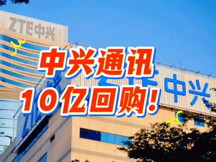 中兴通讯,10亿回购!#涨知识 #热门 #科普一下 #创作者扶持计划 #正能量上热榜