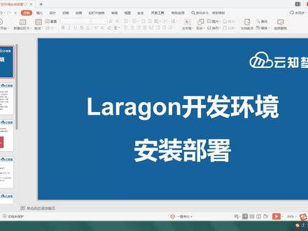 【云知梦】Laravel6框架详解 Laragon开发环境安装部署