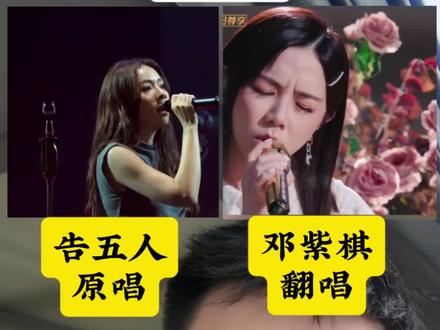 《唯一》这首歌告五人才是原唱,为什么大家反而更喜欢邓紫棋的版本?那你更喜欢哪个版本?#音乐种草计划 #唯一告五人 #邓紫棋