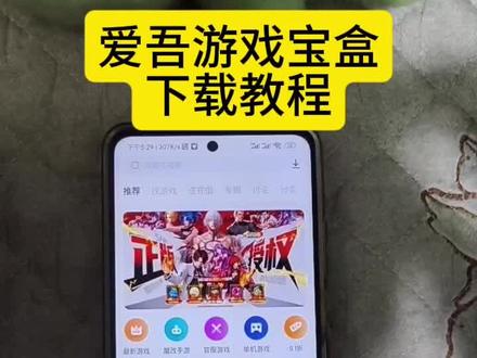 《米哥宝库》爱吾游戏宝盒下载教程#爱吾游戏宝盒#爱吾游戏宝盒怎么下载#免费游戏平台#爱吾游戏宝盒官方正版