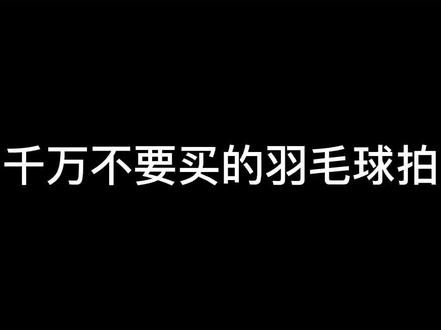 我冒着危险说出内心想法 #羽毛球 #运动 @抖音小助手