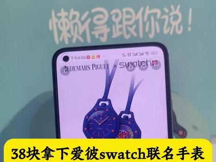 38拿下爱彼swatch联名手表详细攻略来了#联名款手表 #爱彼 #swatch #swatch手表 #省钱攻略