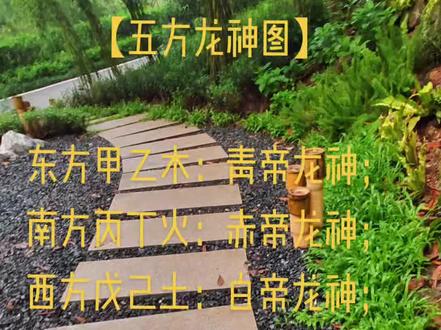“五方龙神图”并非迷信,这是中华古老文化的组成部分,它包涵着:五方五位、五行五色、五帝五神和天干等神奇内容,寓意风水八卦、命脉等玄学精华!当今的年轻人能弄懂者寥寥无几,非专业人士能参透其中奥妙者也极少,本人只识皮毛而已!在此抛砖引玉,望有兴趣的爱好者多多赐教!