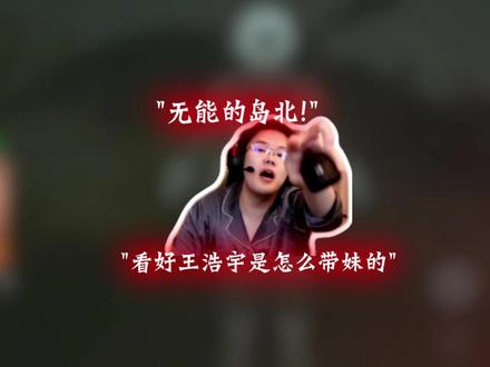 无能的岛北!带女友撤离失败 惨遭芒果无情嘲讽@王浩宇Whys #Whys #王浩宇 #串子赏金赛 #情侣 #无能的丈夫