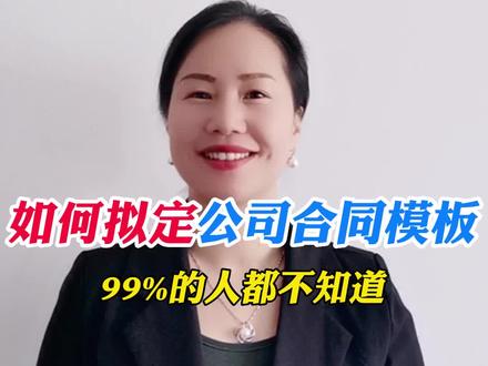 99%的人都不知道如何拟定公司的合同模板!#合同模板 #合同签订 #模板