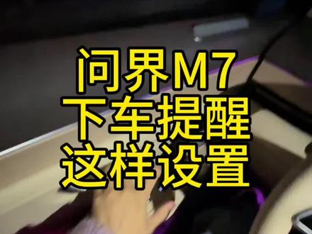 问界M7如何添加下车提醒,现在网上很火的小艺提醒轻轻关车门,怎么设置,看完这个视频你就会了#问界m7ultra版 #鸿蒙智行 #华为汽车 #每天一个用车知识 #用车知识