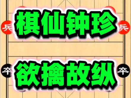 #象棋 #象棋残局 #天天象棋 #象棋布局 #象棋破局