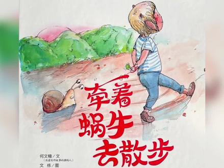 绘本故事《牵着蜗牛去散步》
#睡前故事 #绘本故事 #亲子阅读