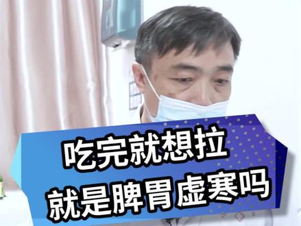 吃完就响上厕所的原因有很多,需要根据情况具体判断。#萎缩性胃炎 #脾胃 #肠胃