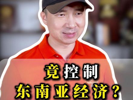 小山村客家人控制东南亚?太震撼了 看到这篇关于客家人商业智慧的分享,让我想起了一个深刻的道理:真正的成功,往往来自那些看似平凡却坚持不懈的品质。
在东南亚的商业版图上,确实有许多客家企业家创造了令人瞩目的成就。从泰国的化工产业到橡胶种植业,从制造业到服务业,我们都能看到客家人的身影。但他们的成功绝非偶然,而是源于深厚的文化底蕴和独特的商业哲学。
稳扎稳打的智慧
客家人做生意有个特别的地方——他们从不急于求成。当别人忙着追逐热点、抢夺风口时,他们更愿意花时间打磨产品,投资技术,建设团队。这种"慢工出细活"的理念,让他们在市场波动中始终保持稳健。
记得有位客家企业家曾说:"做生意如种树,根扎得深,才能枝繁叶茂。"这句朴实的话语,道出了一个重要的商业真理——基础越牢固,走得越远。
逆境中的坚韧
97年亚洲金融危机时,许多企业纷纷倒闭,但一些客家企业家却在危机中看到了机遇。他们没有恐慌性抛售,而是理性分析,逆势布局。这种在困难面前不退缩、在机遇面前敢行动的精神,值得我们每个人学习。
人生也是如此,风雨过后总会有彩虹。关键是要有足够的耐心和智慧,在困境中保持希望,在机遇来临时果断出击。
传承的力量
醉打动我的是客家人对传承的重视。他们不仅传承财富,更传承智慧、品格和责任感。这种代际之间的文化传递,让企业拥有了超越个人生命周期的持久生命力。
在这个快节奏的时代,我们是否也应该思考:什么是真正值得传承的?是短期的利润,还是长远的价值观?是个人的成就,还是对社会的贡献?
给我们的启示
客家人的商业智慧告诉我们:
· 做事要有耐心,不被短期诱惑所动摇
· 要在专业领域深耕细作,成为真正的专家
· 逆境是成长的机会,要保持乐观和勇气
· 建立长期思维,为未来而不仅仅是现在而努力
无论我们身处什么行业,无论面临什么挑战,这些朴素而深刻的道理都值得我们反思和践行。成功没有捷径,但有方法;财富可以创造,但品格更加珍贵。
愿我们都能从这些优绣的企业家身上汲取智慧,在自己的人生道路上走得更加稳健而有意义。#客家商业密码 #东南亚财富传奇 #传承式创业思维 #危机逆袭智慧 #梅州领辰文化传媒