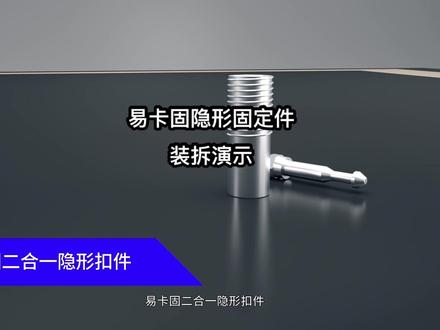 易卡固隐形固定件装拆演示3D动画#家具隐形连接件 #二合一隐形扣件工艺 #无孔衣柜 #全屋定制工厂 #全屋定制衣柜橱柜