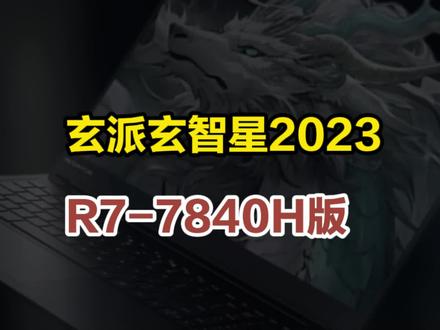 低价位R7-7840H大屏轻薄本将添新成员,玄派玄智星2023#笔记本电脑 #轻薄本 #r77840h #玄派