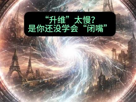 “升维”太慢?可能是你还没学会“闭嘴”