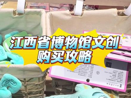 江西省博物馆文创购买攻略